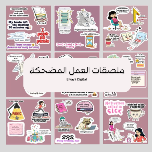 ملصقات العمل والدراسه المضحكة