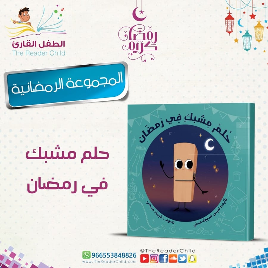حلم مشبك في رمضان