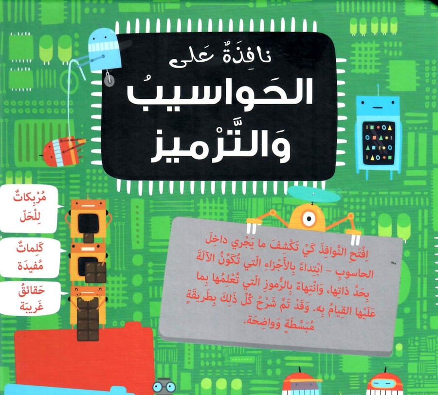 نافذة على الحواسيب والترميز