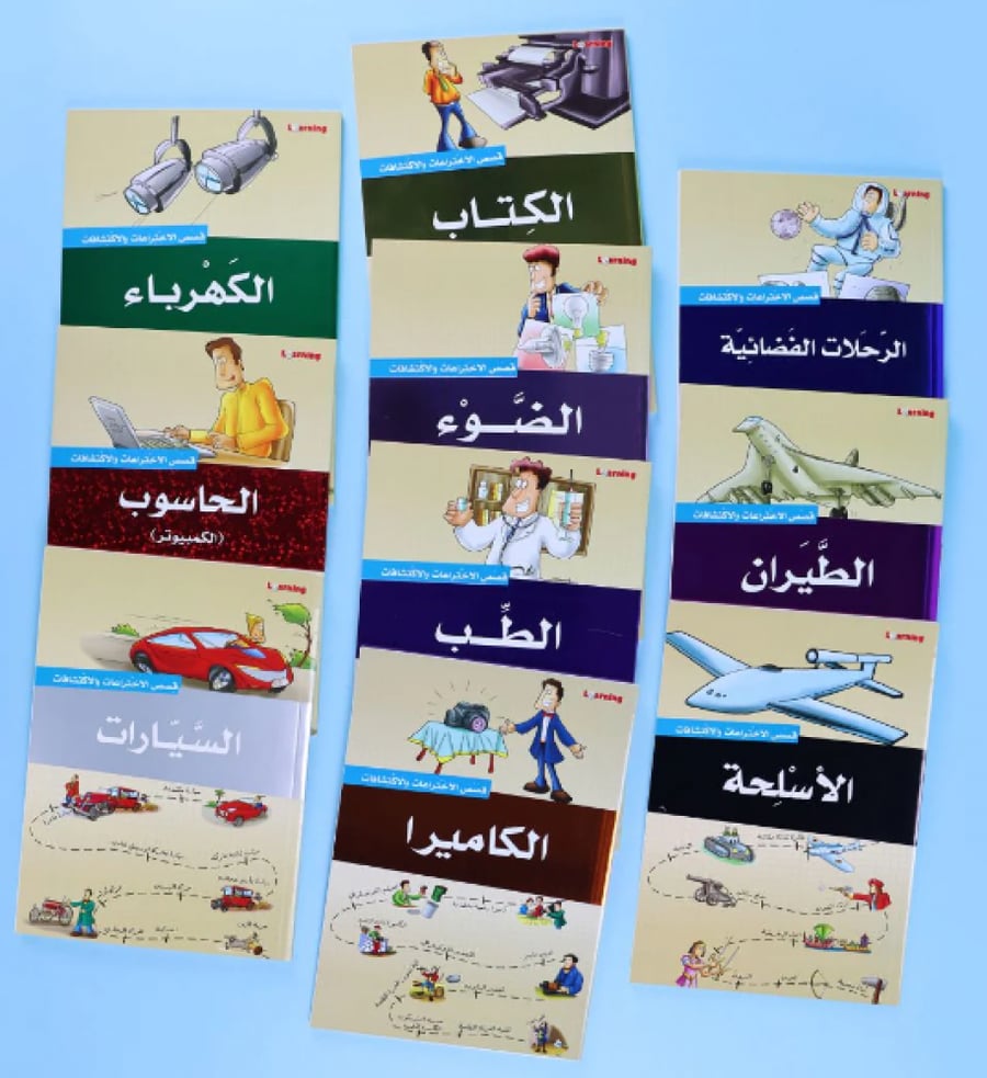 موسوعة قصص الاختراعات والاكتشافات - الجزء الأول (10 كتب)