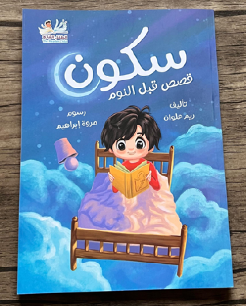 سكون (قصص قبل النوم)