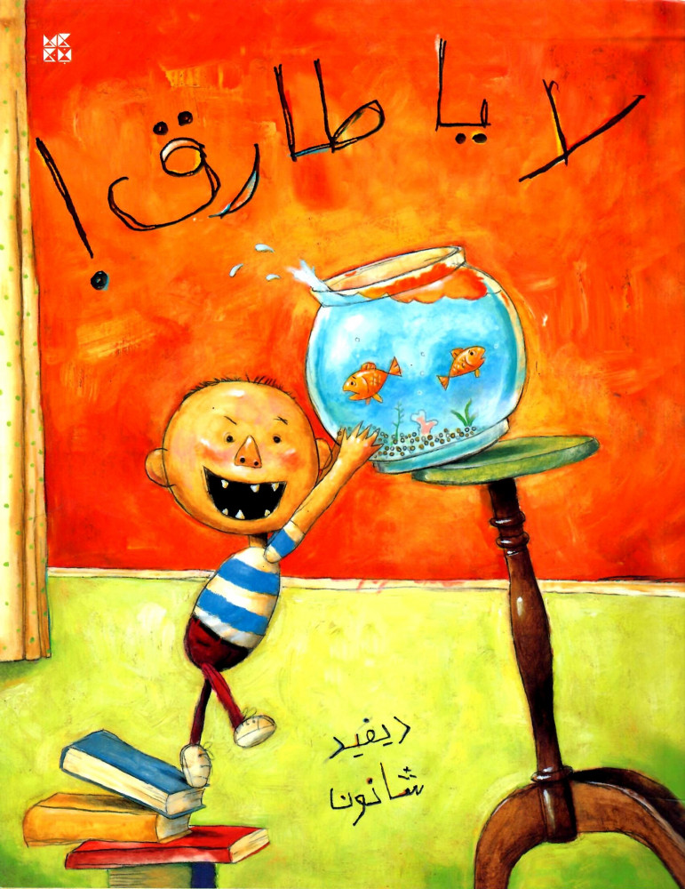 لا يا طارق