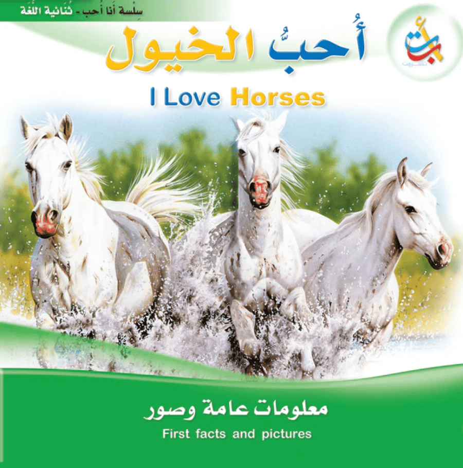 أحب الخيول - سلسلة أنا أحب - ثنائية اللغة