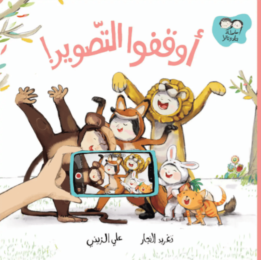 أوقفوا التصوير