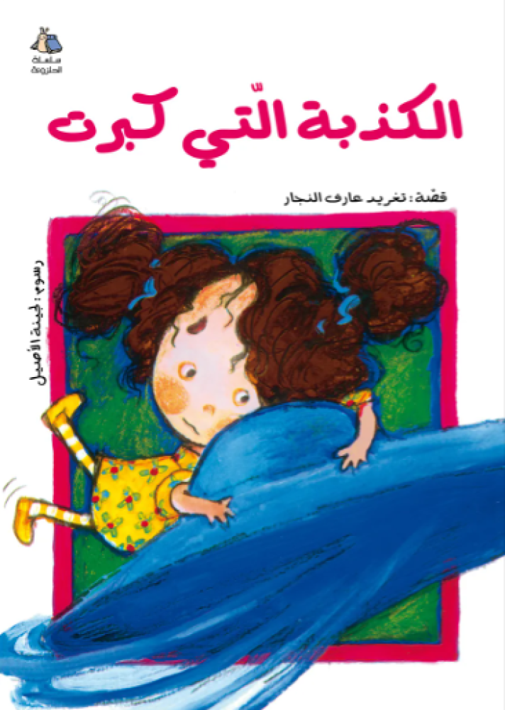 الكذبة التي كبرت