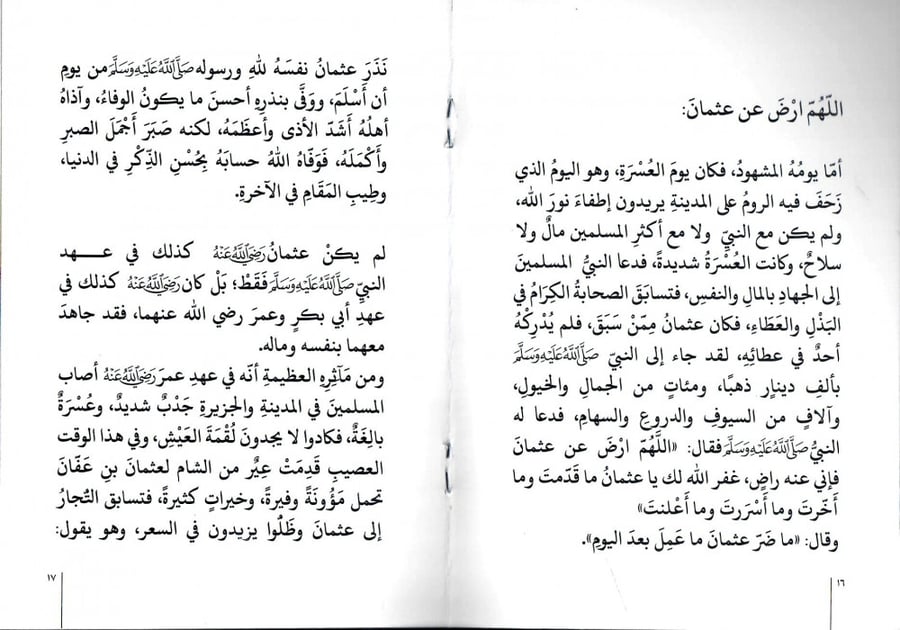 جامع القرآن عثمان بن عفان رضي الله عنه
