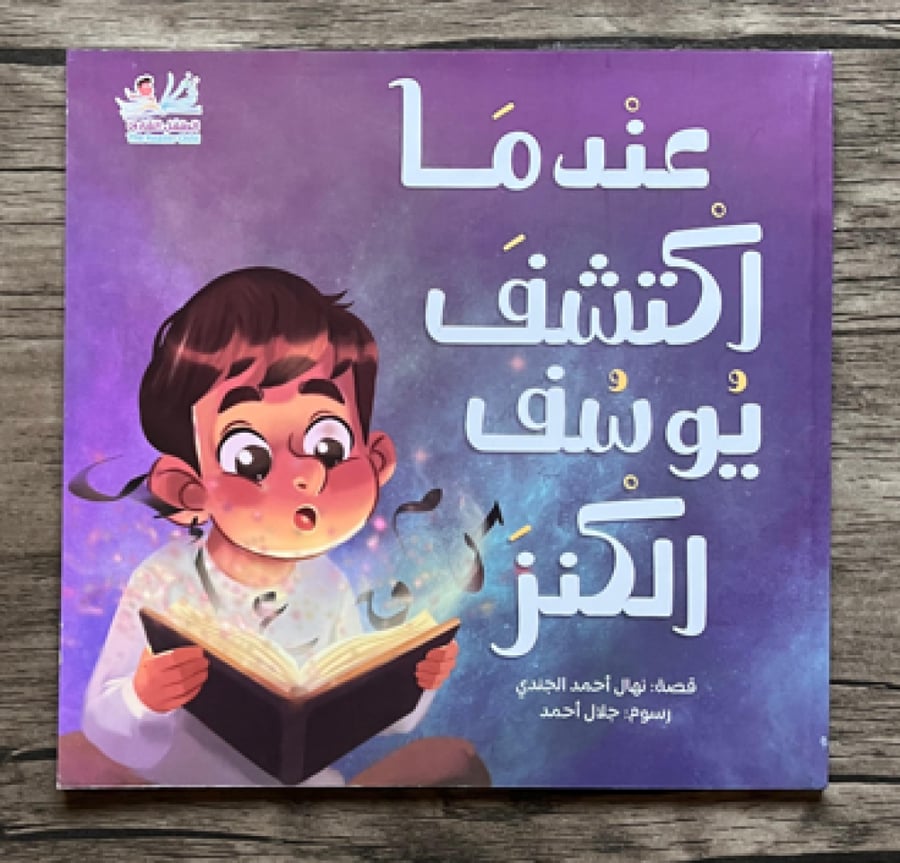 عندما اكتشف يوسف الكنز