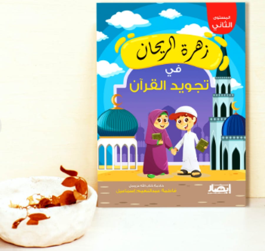 Basil flower in Quran recitation excellence - Part two