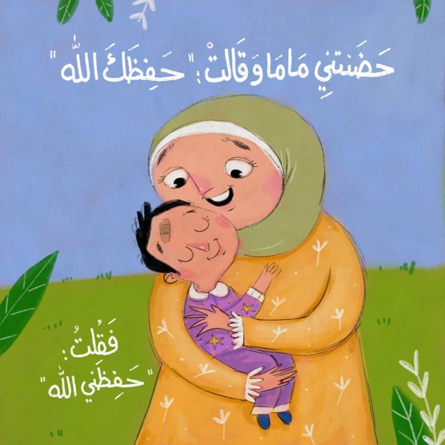 حفظني الله