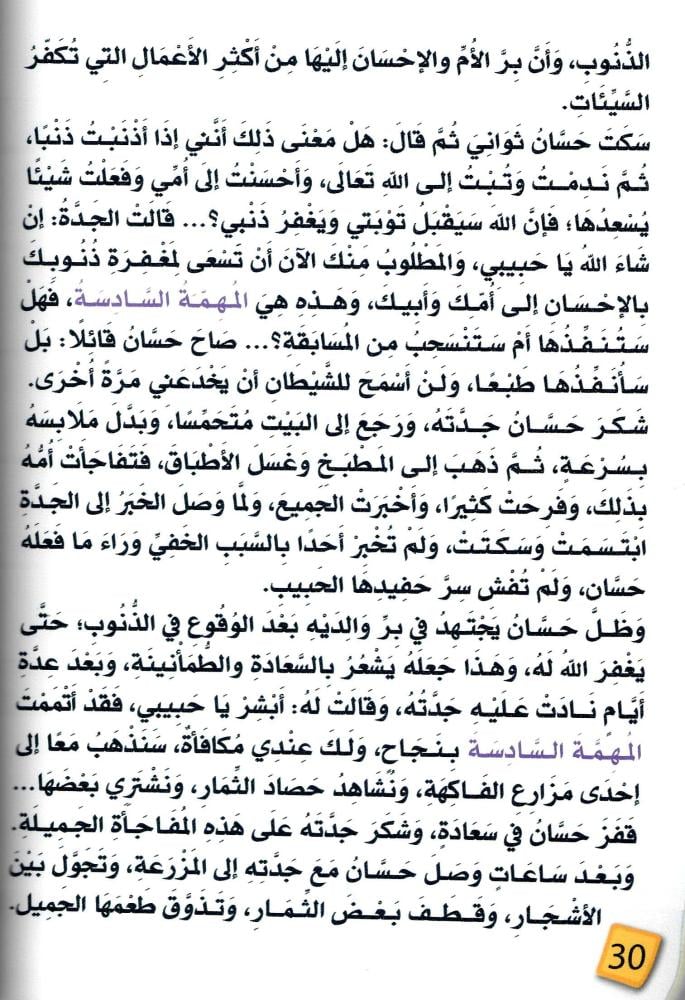 يا جدتي لماذا بر الوالدين؟ حسان ومهام البر العشرة