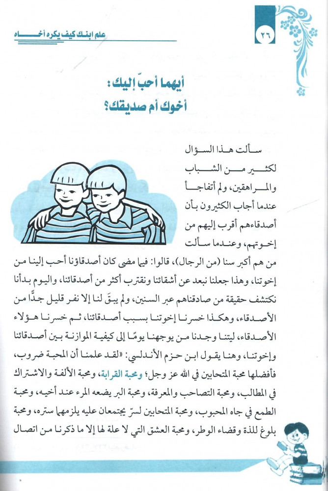علم ابنك كيف يكره أخاه