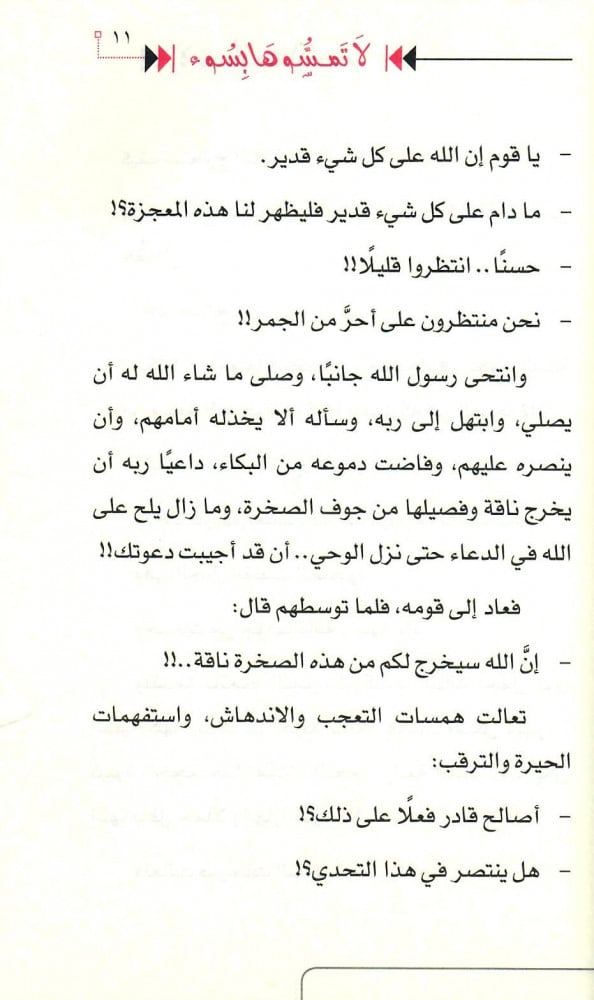 لا تمسوها بسوء - قصة صالح عليه السلام