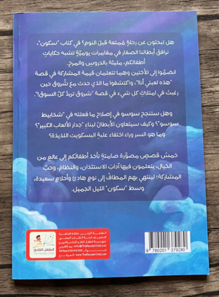 سكون (قصص قبل النوم)