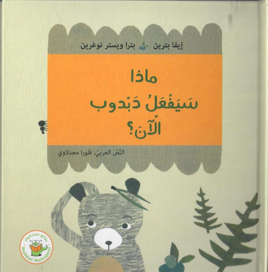 ماذا سيفعل دبدوب الآن ؟