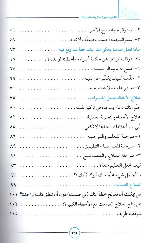 أفكار إبداعية لعلاج أخطاء أبنائك