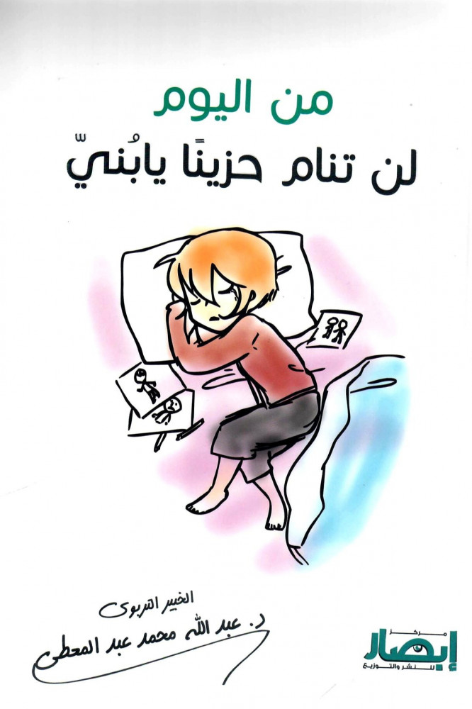 من اليوم لن تنام حزينا يابني