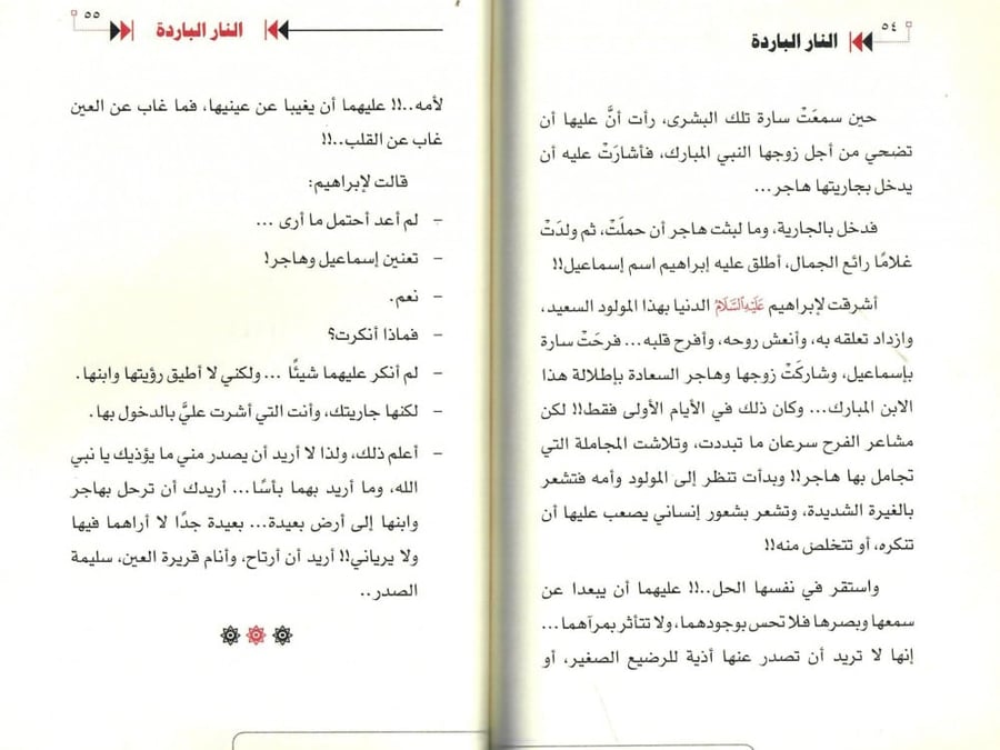 النار الباردة - قصة إبراهيم عليه السلام