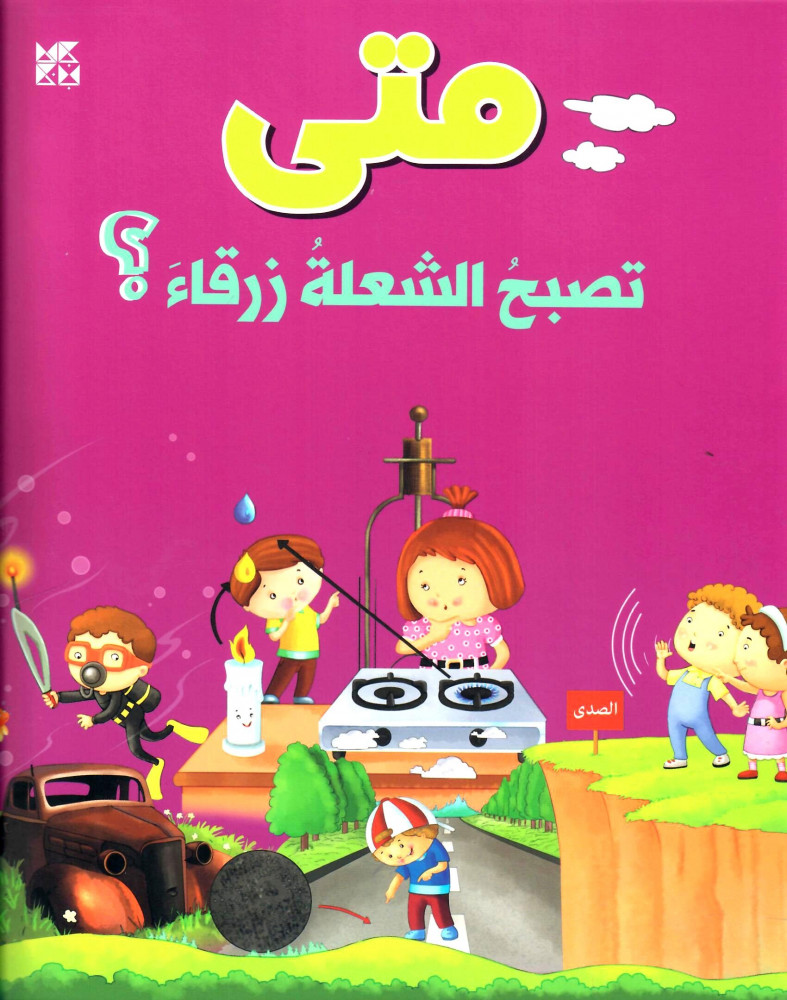 متى تصبح الشعلة زرقاء