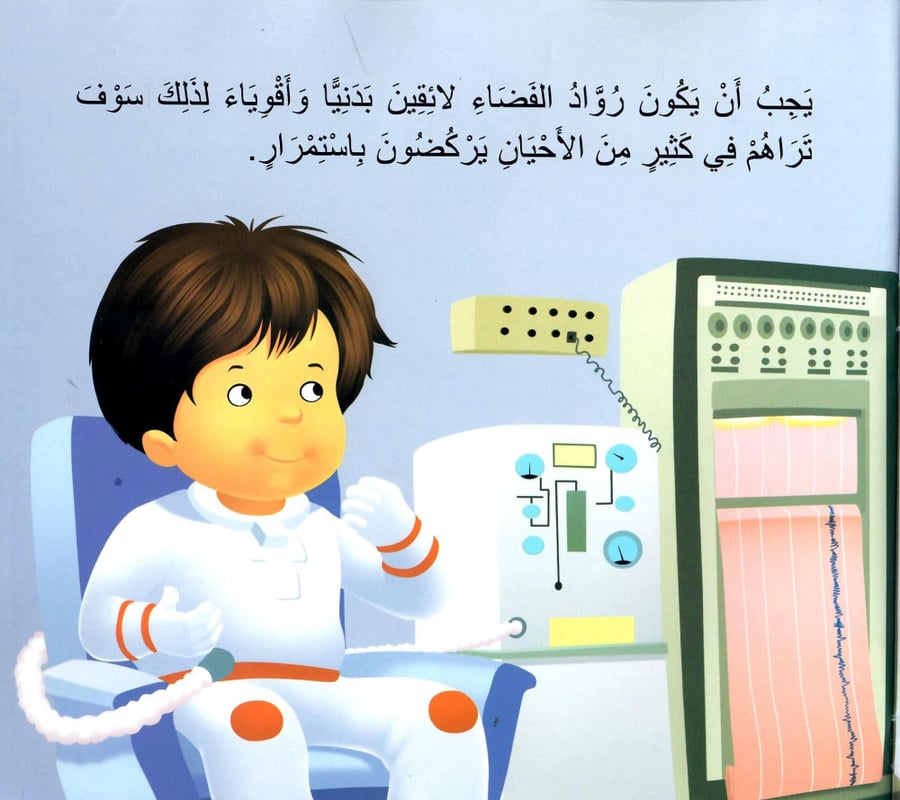 أريد أن أكون رائد فضاء
