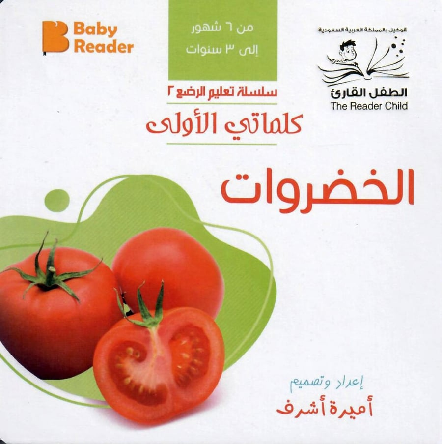 الخضروات - سلسلة كلماتي الأولى