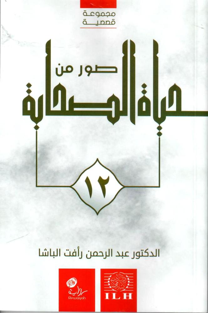 صور من حياة الصحابة 12
