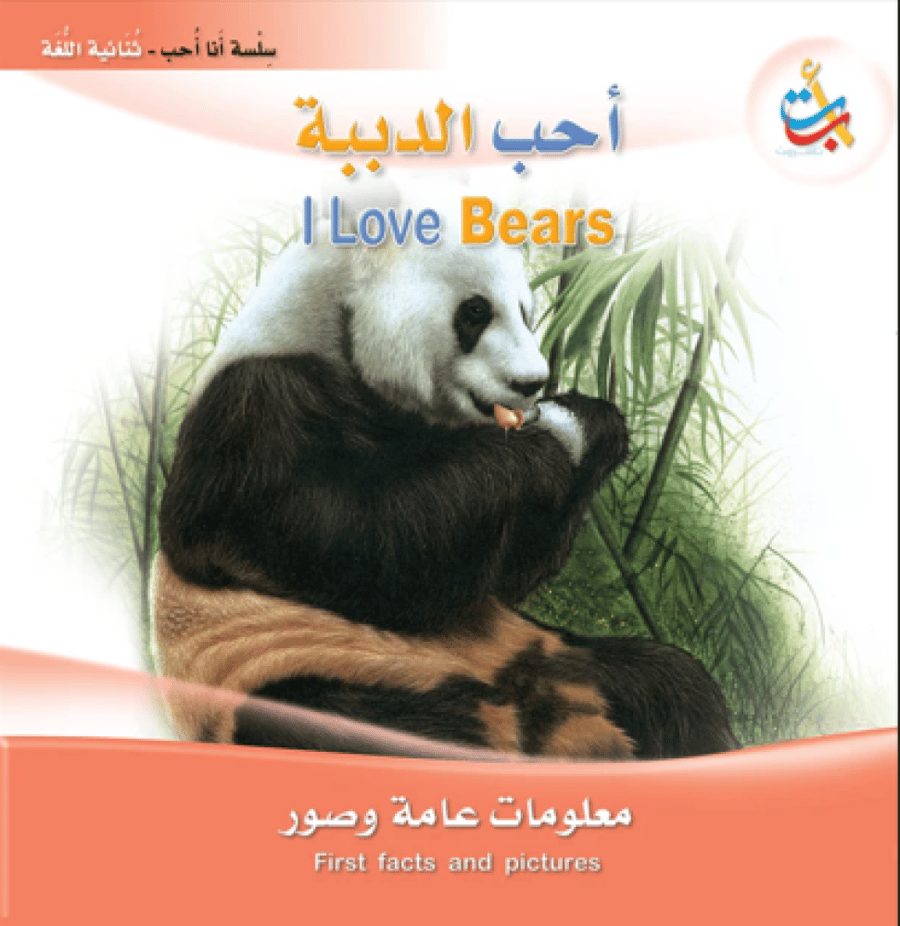 أحب الدببة - سلسلة أنا أحب - ثنائية اللغة