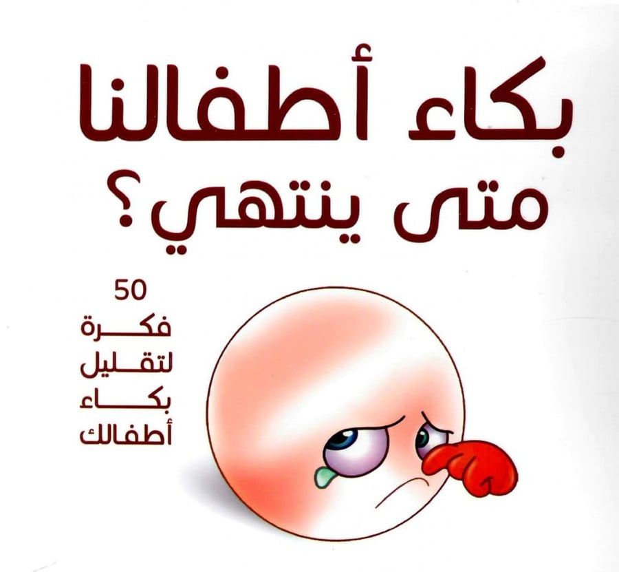 بكاء أطفالنا متى ينتهي