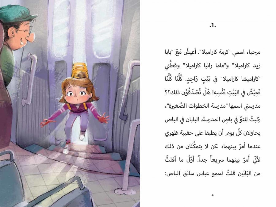 في مدرستي لصٌّ - من سلسلة كرمة كاراميلا