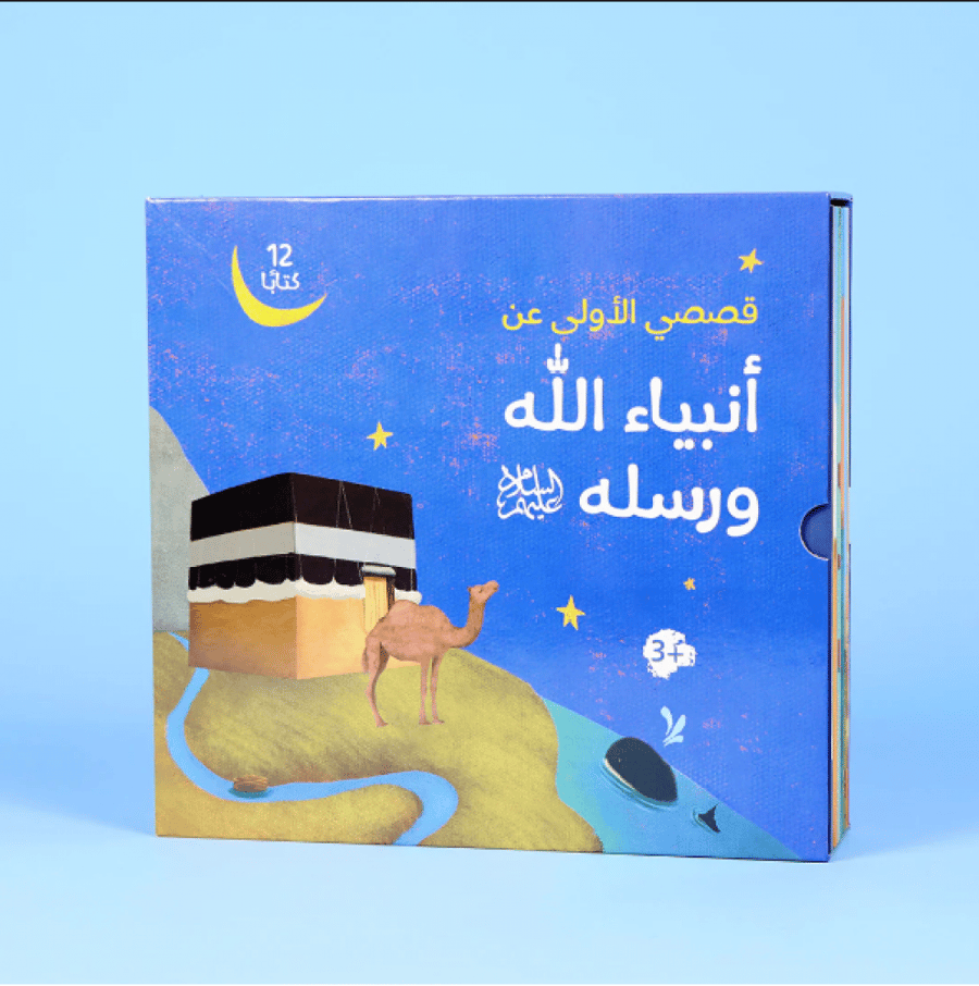 قصصي الأولى عن أنبياء الله ورسله عليهم السلام ( 12 كتاب)