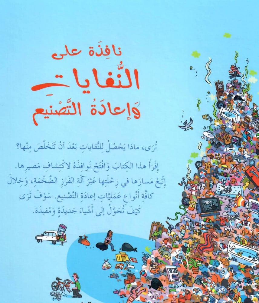 نافذة على النفايات وإعادة التصنيع