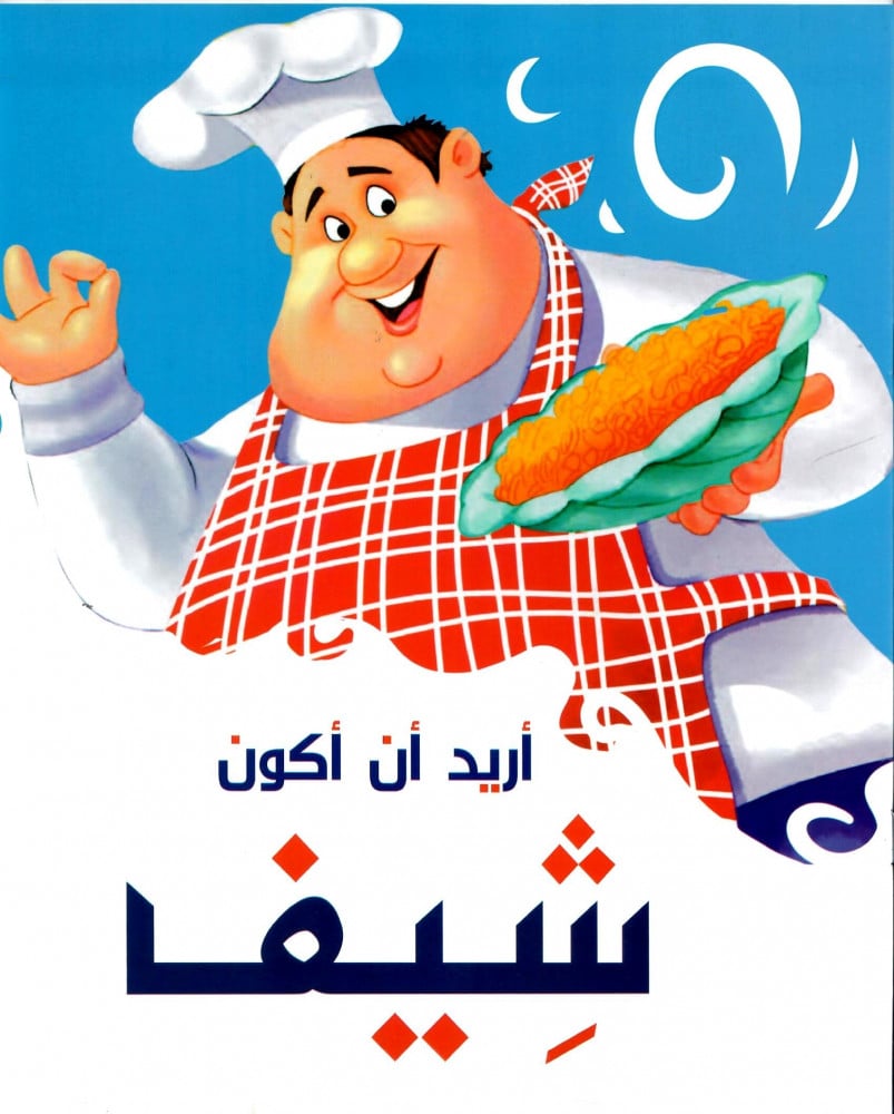 أريد أن أكون شيفا