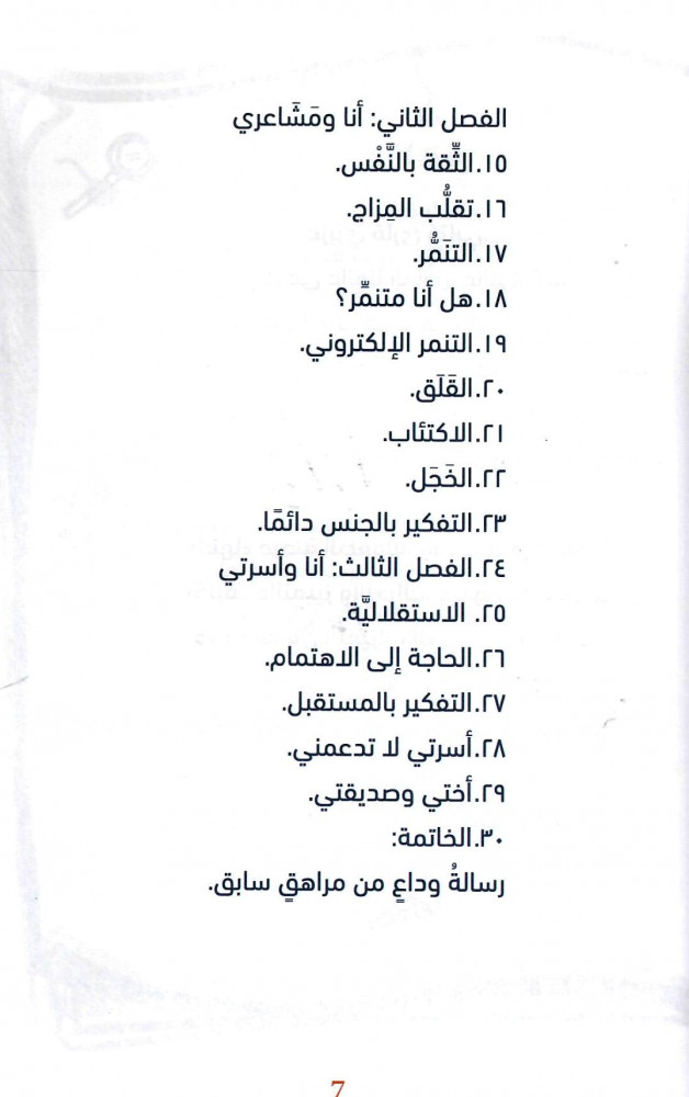 ما الذي يحدث لي؟ ( رفيقك لمرحلة البلوغ )