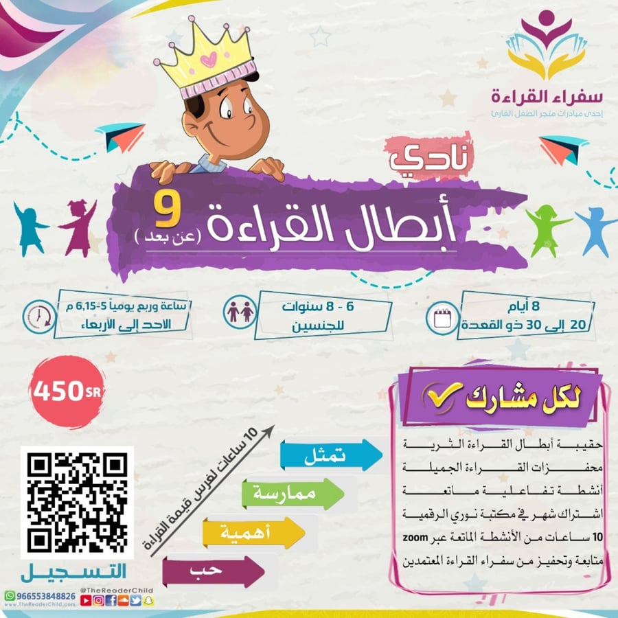 نادي أبطال القراءة (عن بعد) - الموسم 9 (مخفض)