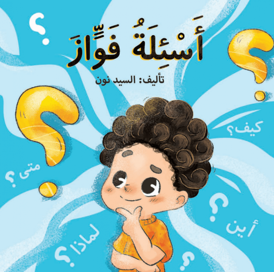 أسئلة فواز