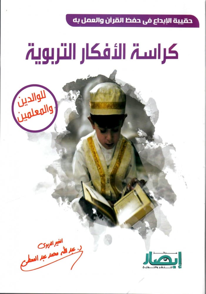 حقيبة الإبداع في حفظ القرآن و العمل به (4 كتب)