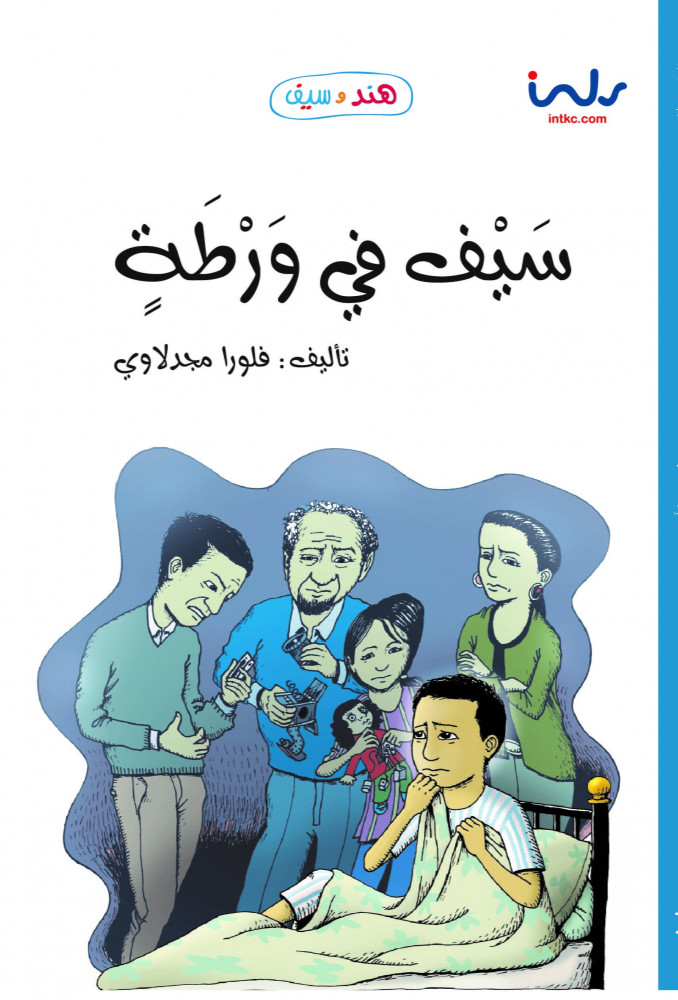 سيف في ورطة