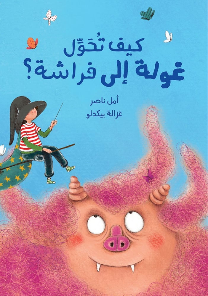 كيف تحول غولة إلى فراشة