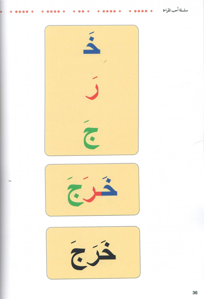 سلسلة أحب القراءة، مستوى تمييز الكلمات 1