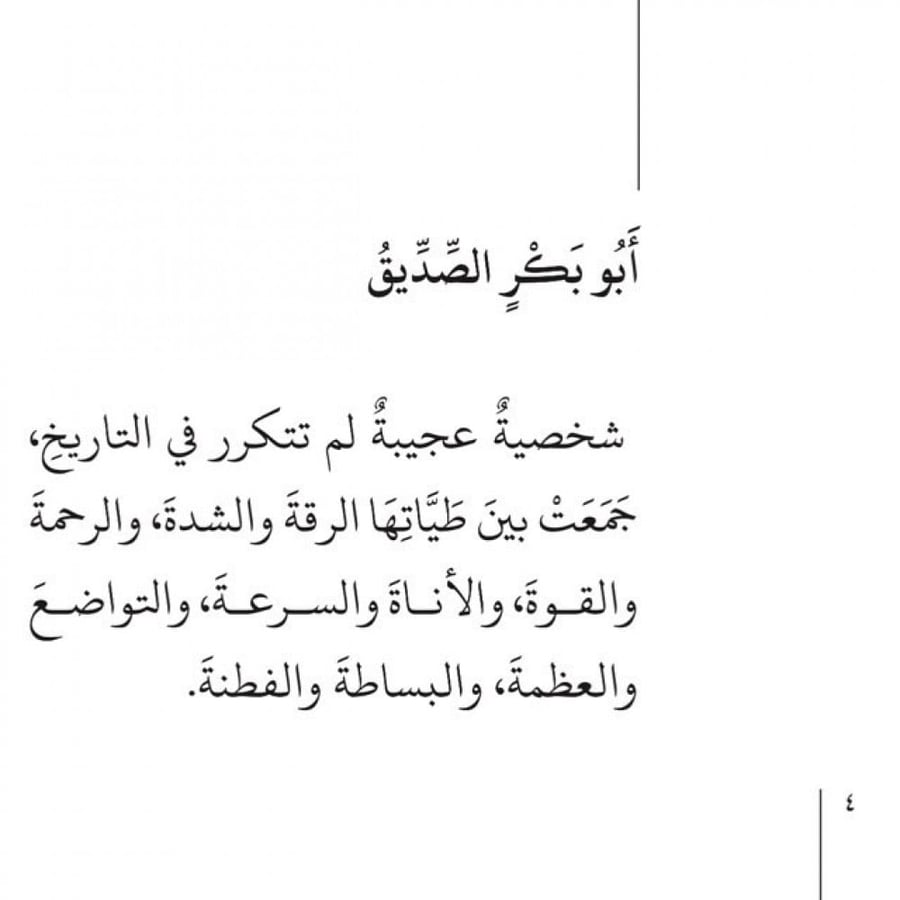 الرجل الأمة -أبو بكر الصديق رضي الله عنه