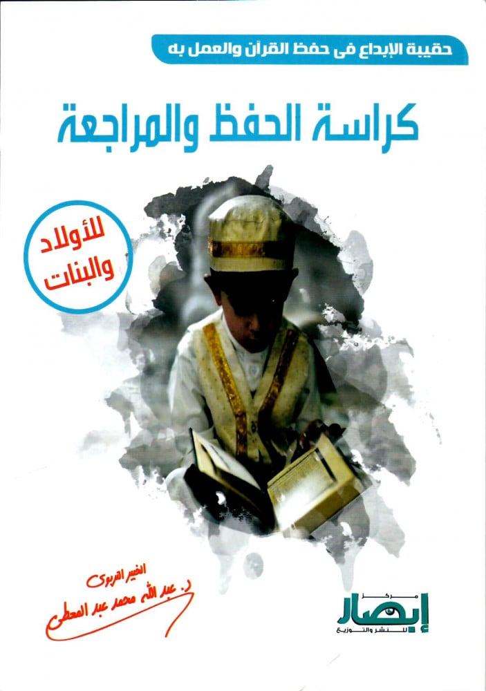 حقيبة الإبداع في حفظ القرآن و العمل به (4 كتب)