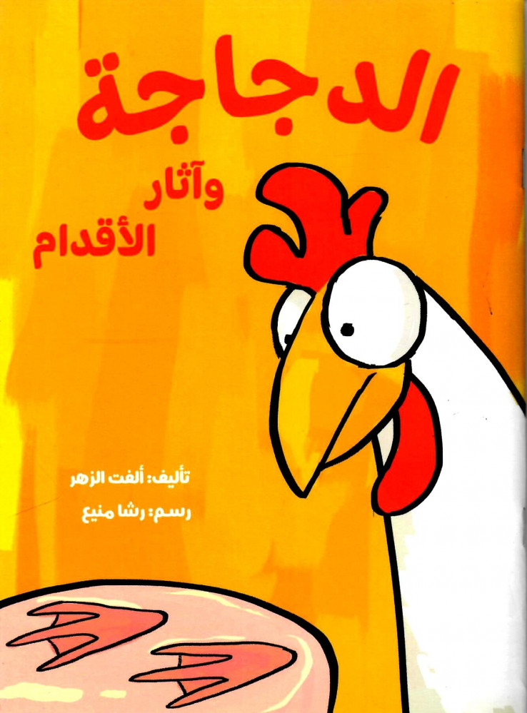 الدجاجة