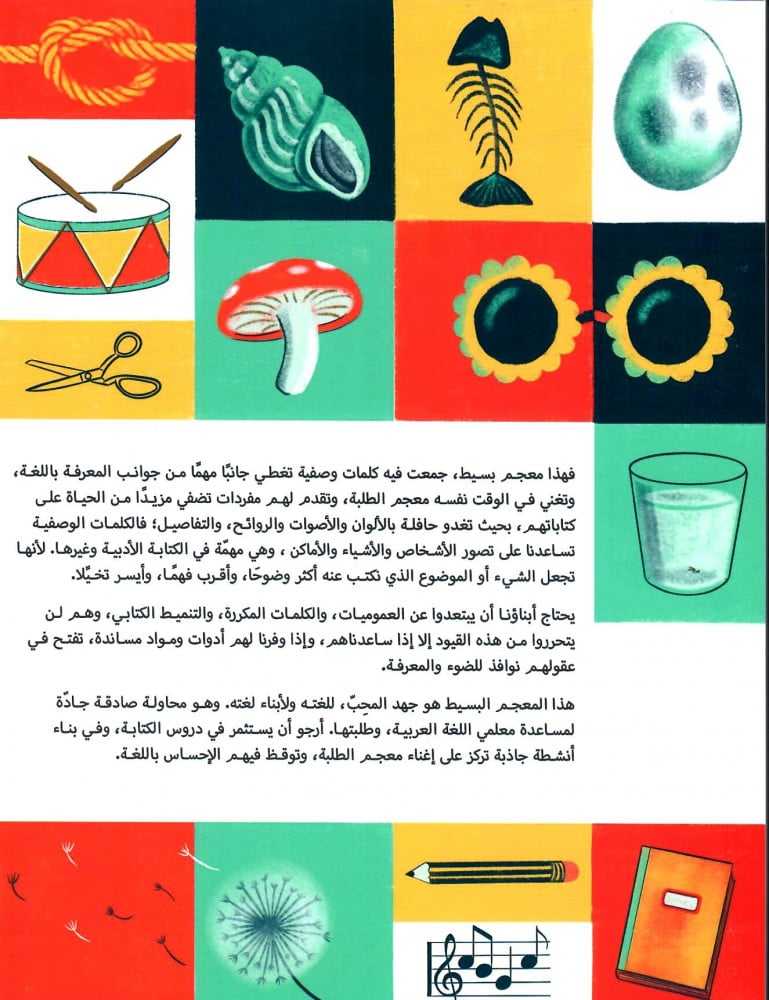 معجم الكلمات والعبارات الوصفية لطلبة المدراس