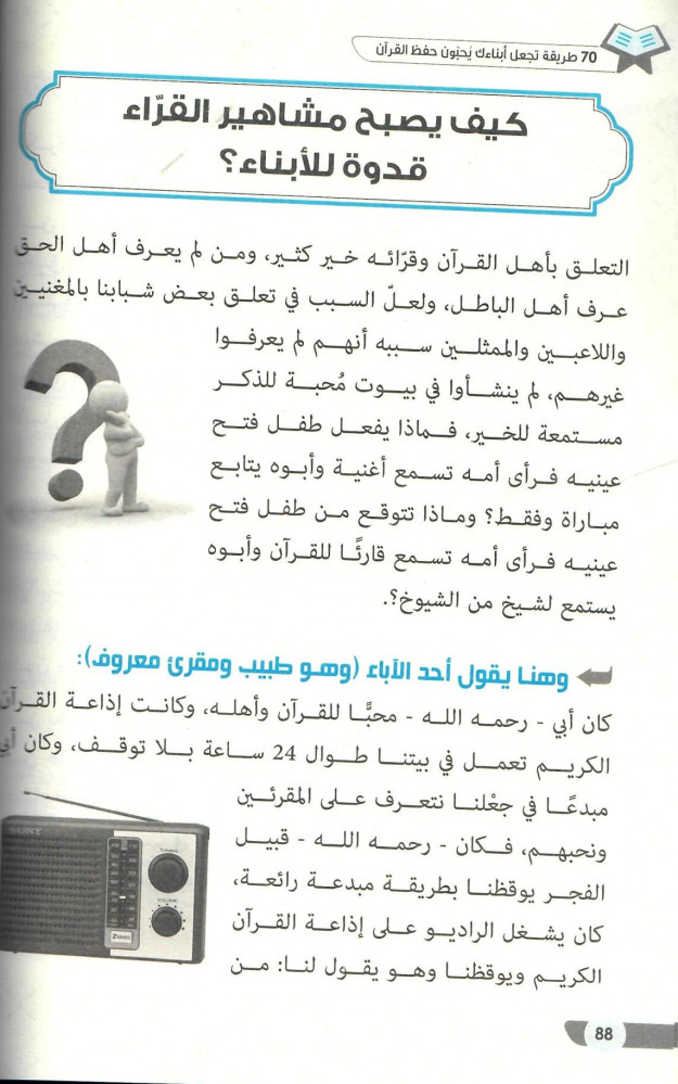 70 طريقة تجعل أبناءك يحبون حفظ القران