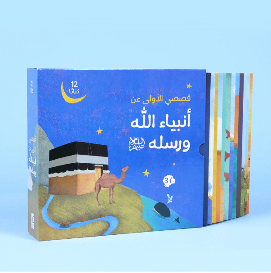 قصصي الأولى عن أنبياء الله ورسله عليهم السلام ( 12 كتاب)