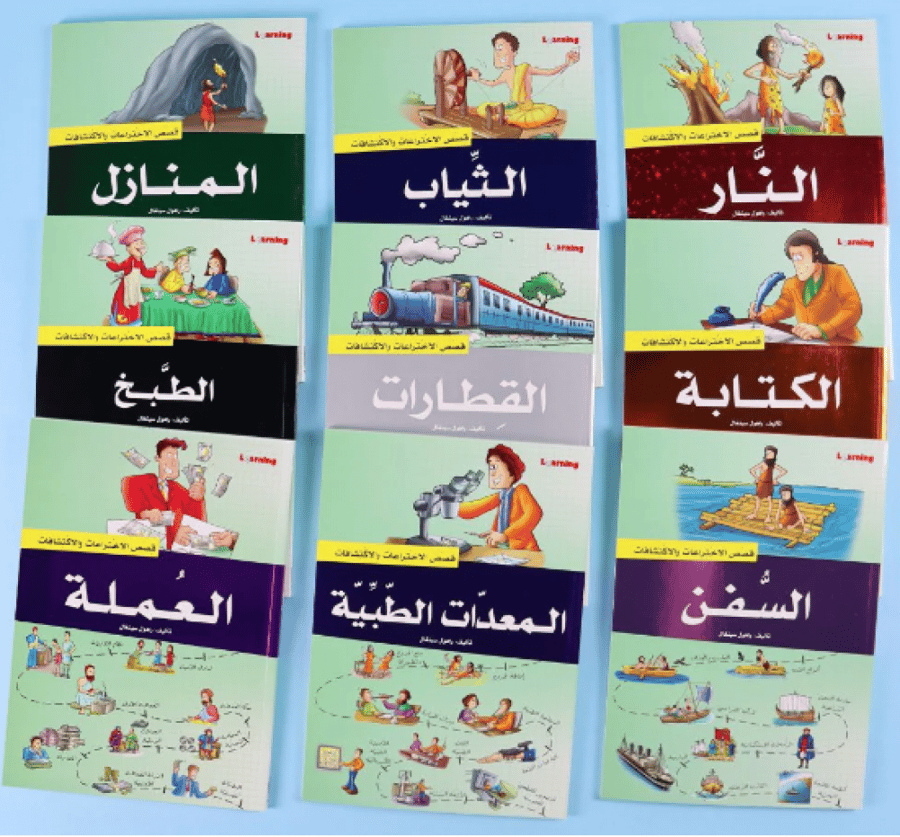 موسوعة قصص الاختراعات والاكتشافات - الجزء الثاني(9 كتب)