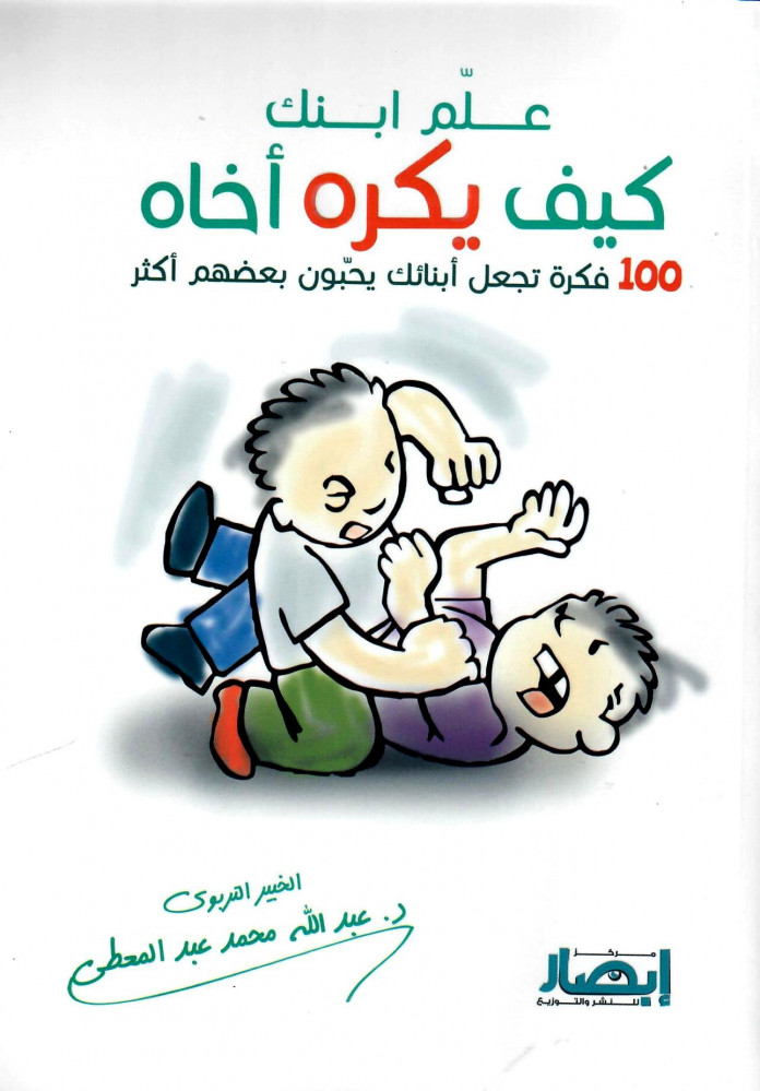 علم ابنك كيف يكره أخاه