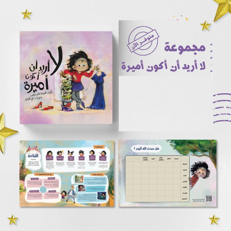 مجموعة لا أريد أن أكون أميرة + لوحة