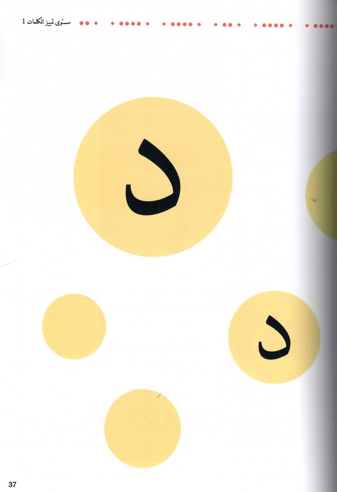 سلسلة أحب القراءة، مستوى تمييز الكلمات 1