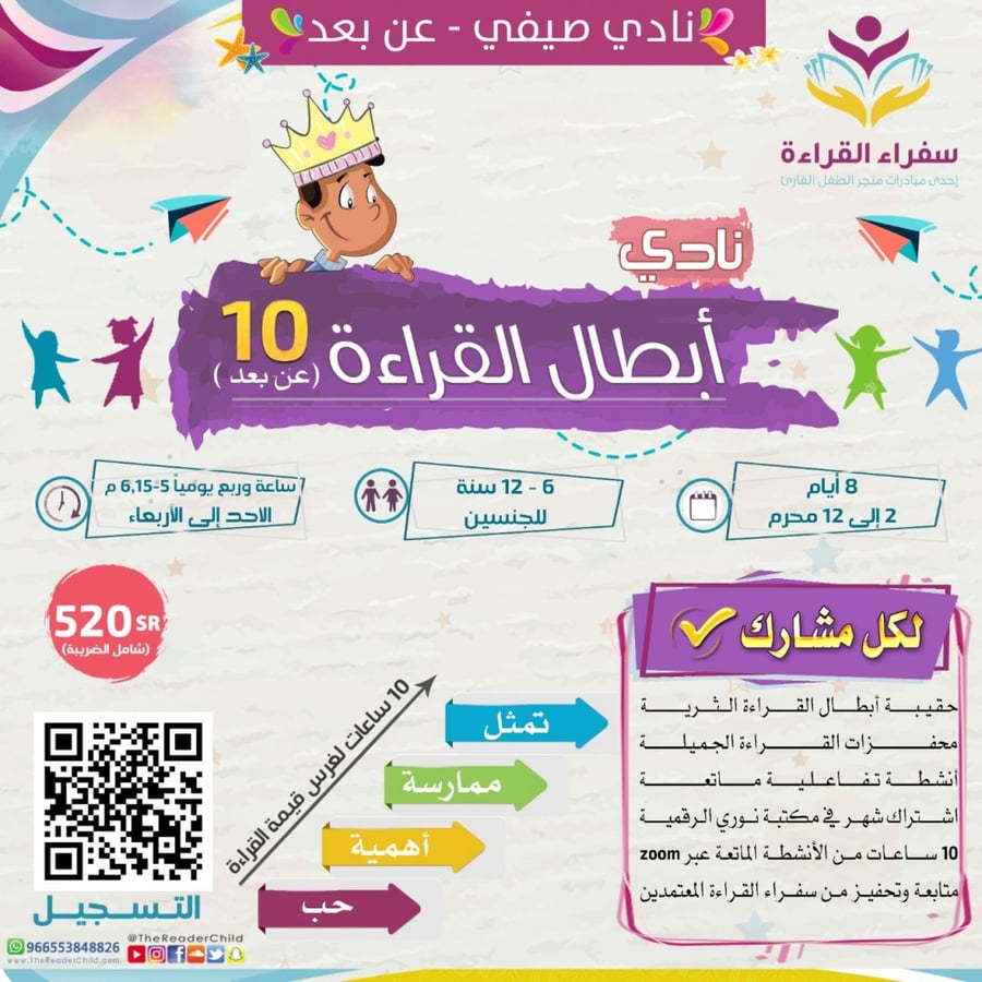 نادي أبطال القراءة (عن بعد) - الموسم 10 (مخفض)