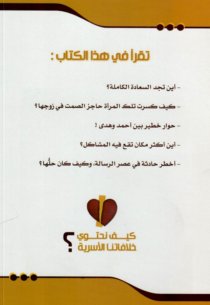 كيف نحتوي خلافتنا الأسرية؟